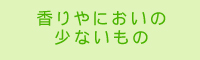 香やにおいの少ないもの