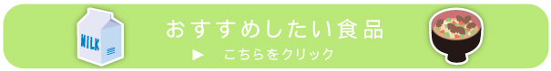 おすすめしたい食品へ