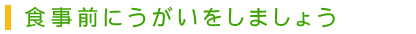 食事前にうがいをしましょう