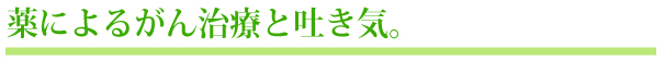 薬によるがん治療と吐き気