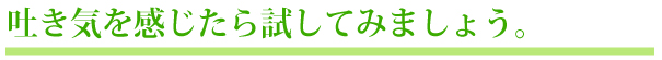 吐き気を感じたら試してみましょう