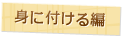 身に付ける編