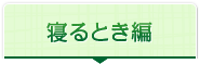 寝るとき編