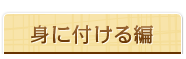 身に付ける編