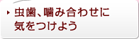 虫歯、噛み合わせに気をつけよう