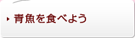 青魚を食べよう