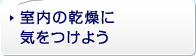 室内の乾燥に気をつけよう