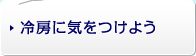 冷房に気をつけよう