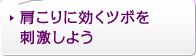 肩こりに効くツボを刺激しよう