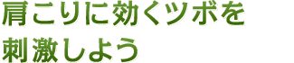 肩こりに効くツボを刺激しよう