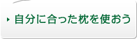 自分に合った枕を使おう