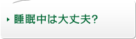 睡眠中は大丈夫？