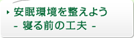 安眠環境を整えよう- 寝る前の工夫 -