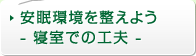 安眠環境を整えよう- 寝室での工夫 -