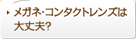 メガネ・コンタクトレンズは大丈夫？