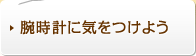 腕時計に気をつけよう