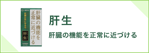 肝生 肝臓の機能を正常に近づける