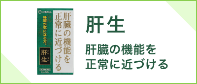 肝生 肝臓の機能を正常に近づける