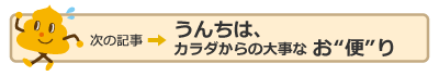 次の記事：うんちは、カラダからの大事なお“便”り