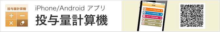 iPhone/Androideアプリ 投与量計算機