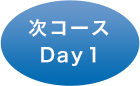 次コース Day 1