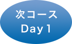 次コースのDay 1（Week 1）