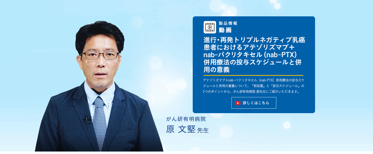 進行・再発トリプルネガティブ乳癌患者におけるアテゾリズマブ＋nab-パクリタキセル（nab-PTX）併用療法の投与スケジュールと併用の意義