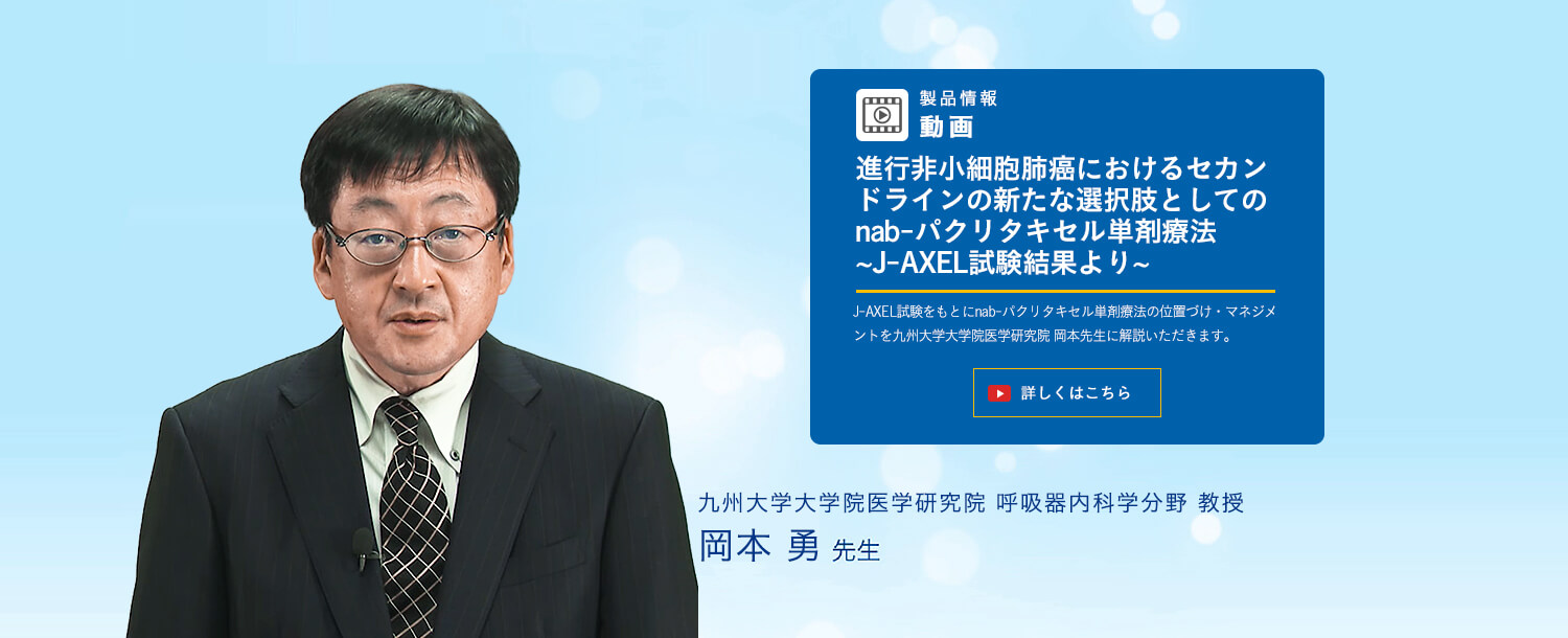 進行非小細胞肺癌におけるセカンドラインの新たな選択肢としてのnab-パクリタキセル単剤療法　~J-AXEL試験結果より~