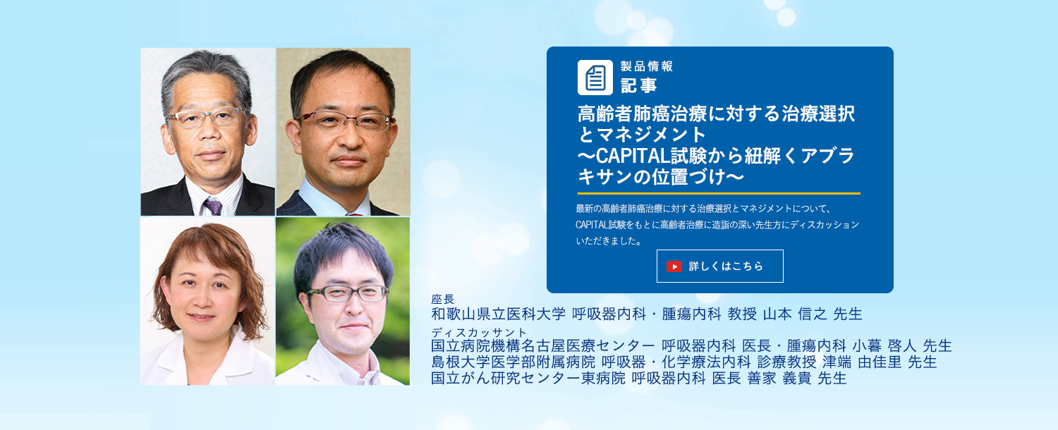 高齢者肺癌治療に対する治療選択とマネジメント～CAPITAL試験から紐解くアブラキサンの位置づけ～