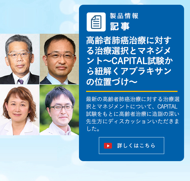 高齢者肺癌治療に対する治療選択とマネジメント～CAPITAL試験から紐解くアブラキサンの位置づけ～