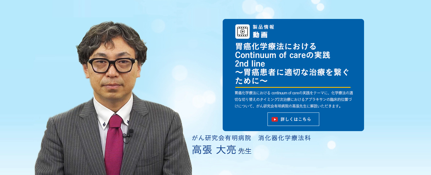 胃癌化学療法における Continuum of careの実践2nd line　～胃癌患者に適切な治療を繋ぐために～