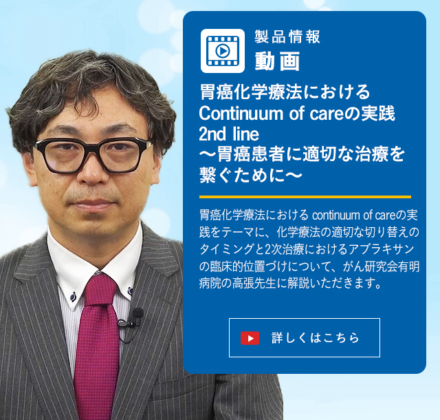 胃癌化学療法における Continuum of careの実践2nd line　～胃癌患者に適切な治療を繋ぐために～