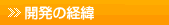 開発の経緯