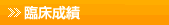 臨床成績