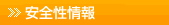 安全性情報