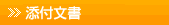 添付文書