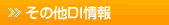 その他DI情報