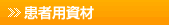 患者用資材