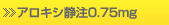 アロキシ静注0.75mg
