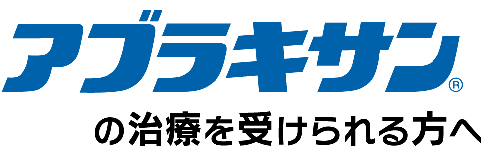 アブラキサンの治療を受けられる方へ