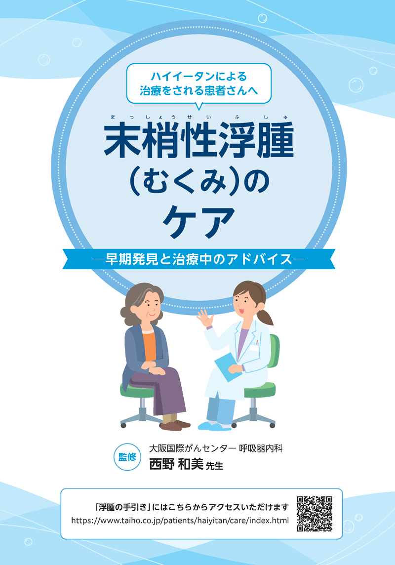 末梢性浮腫（むくみ）のケア