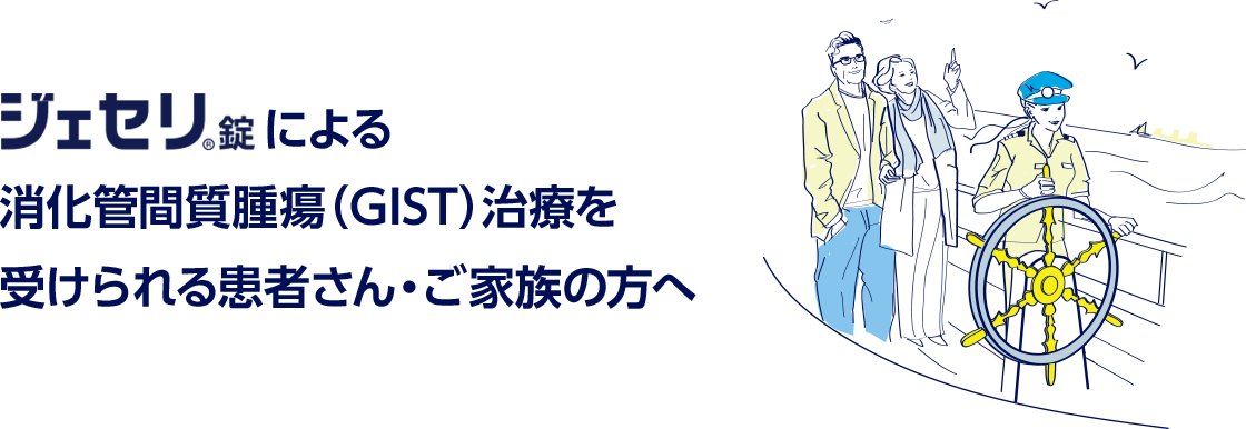 ジェセリ錠による消化管間質腫瘍（GIST）治療を受けられる患者さん・ご家族の方へ