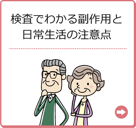 検査でわかる副作用と日常生活の注意点