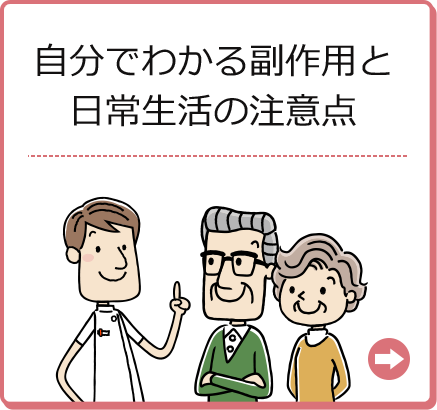 自分でわかる副作用と日常生活の注意点