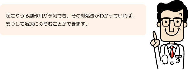 副作用の対処について