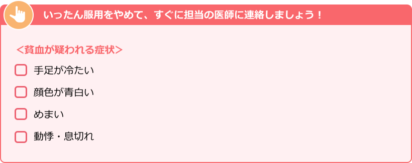 貧血が疑われる症状 ・手足が冷たい ・顔色が青白い ・めまい ・動悸・息切れ