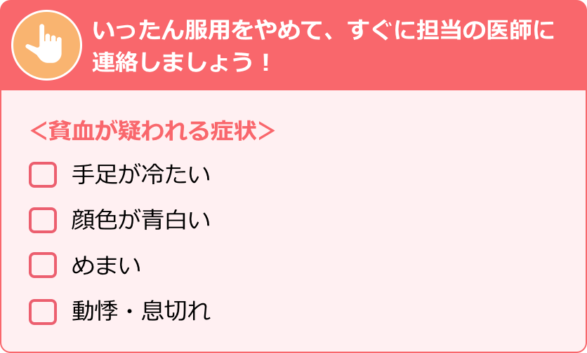 貧血が疑われる症状 ・手足が冷たい ・顔色が青白い ・めまい ・動悸・息切れ