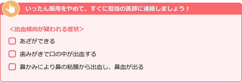 いったん服用をやめて、すぐに担当の医師に連絡しましょう