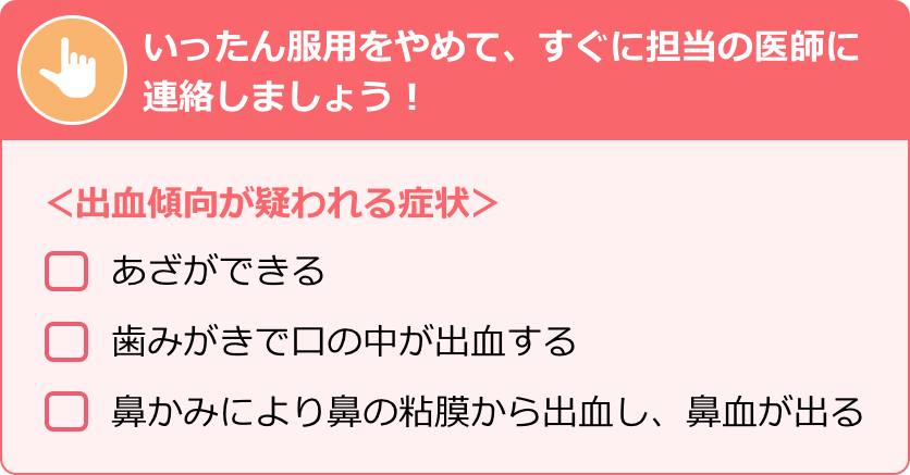 いったん服用をやめて、すぐに担当の医師に連絡しましょう