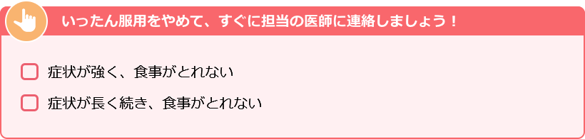 いったん服用をやめて、すぐに担当の医師に連絡しましょう